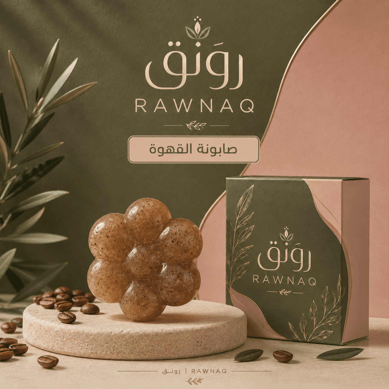 صابونة القهوة