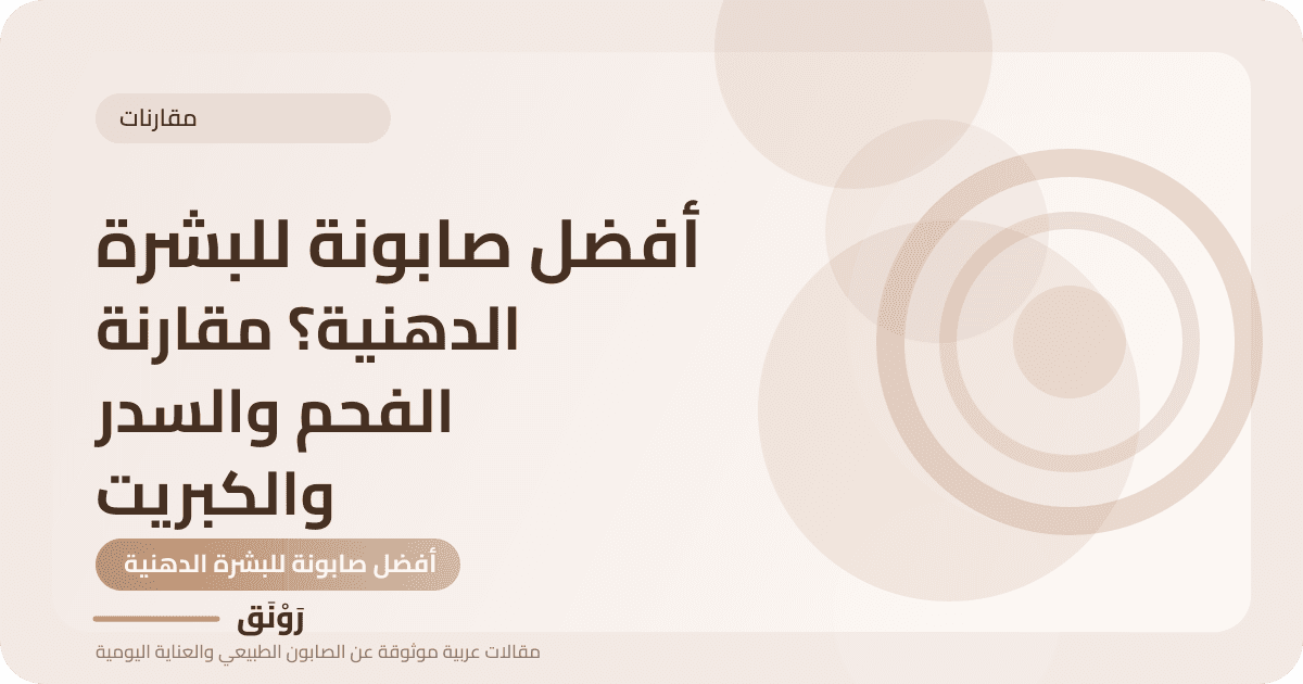 أفضل صابونة للبشرة الدهنية؟ مقارنة الفحم والسدر والكبريت