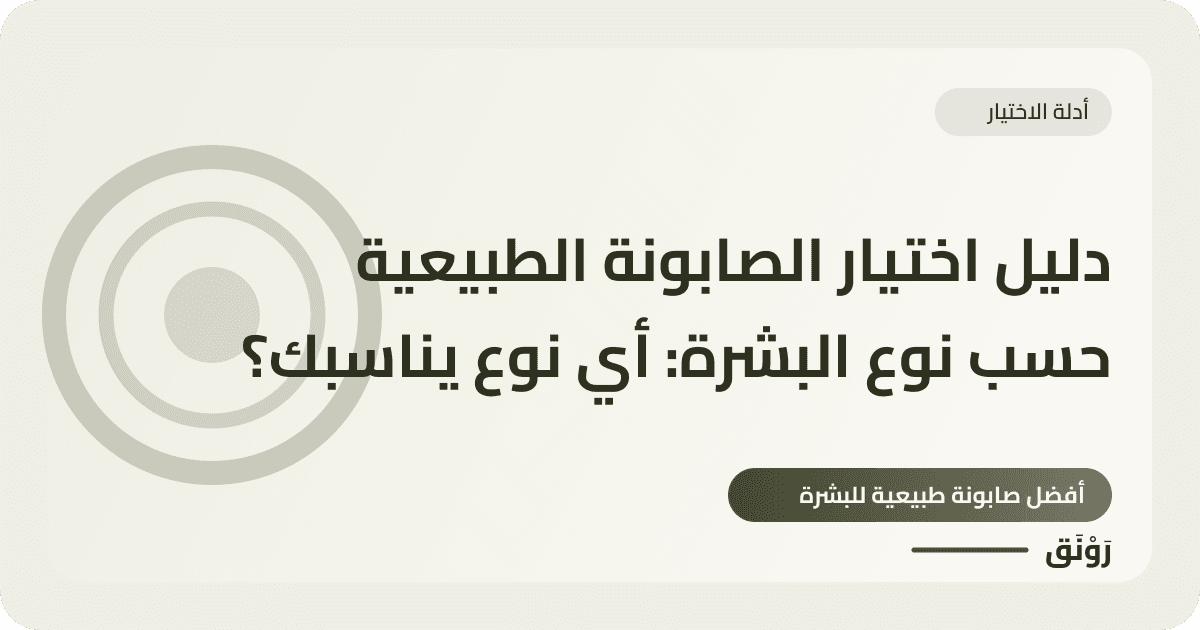 دليل اختيار الصابونة الطبيعية حسب نوع البشرة: أي نوع يناسبك؟