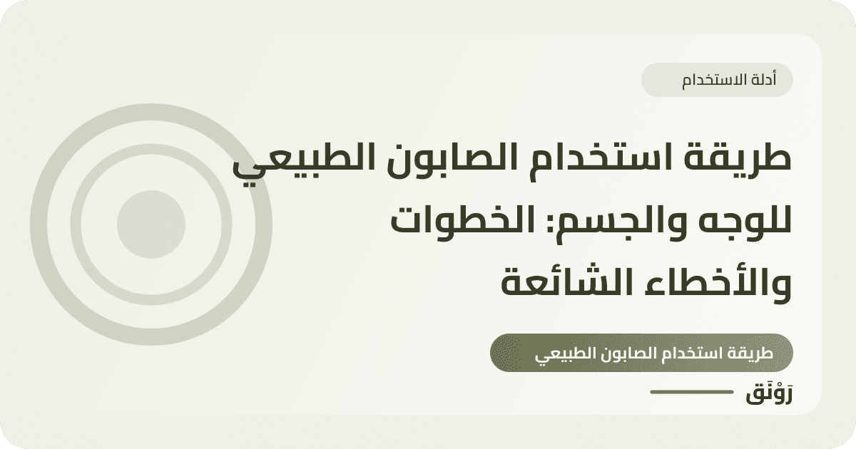 طريقة استخدام الصابون الطبيعي للوجه والجسم: الخطوات والأخطاء الشائعة