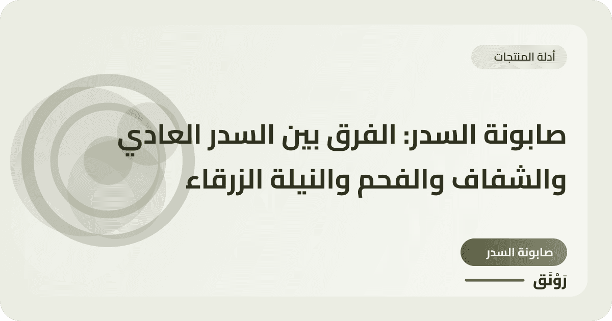 صابونة السدر: الفرق بين السدر العادي والشفاف والفحم والنيلة الزرقاء
