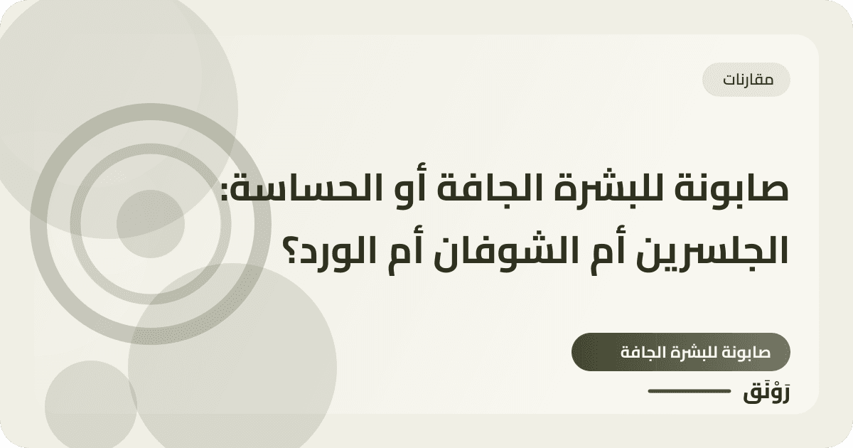 صابونة للبشرة الجافة أو الحساسة: الجلسرين أم الشوفان أم الورد؟