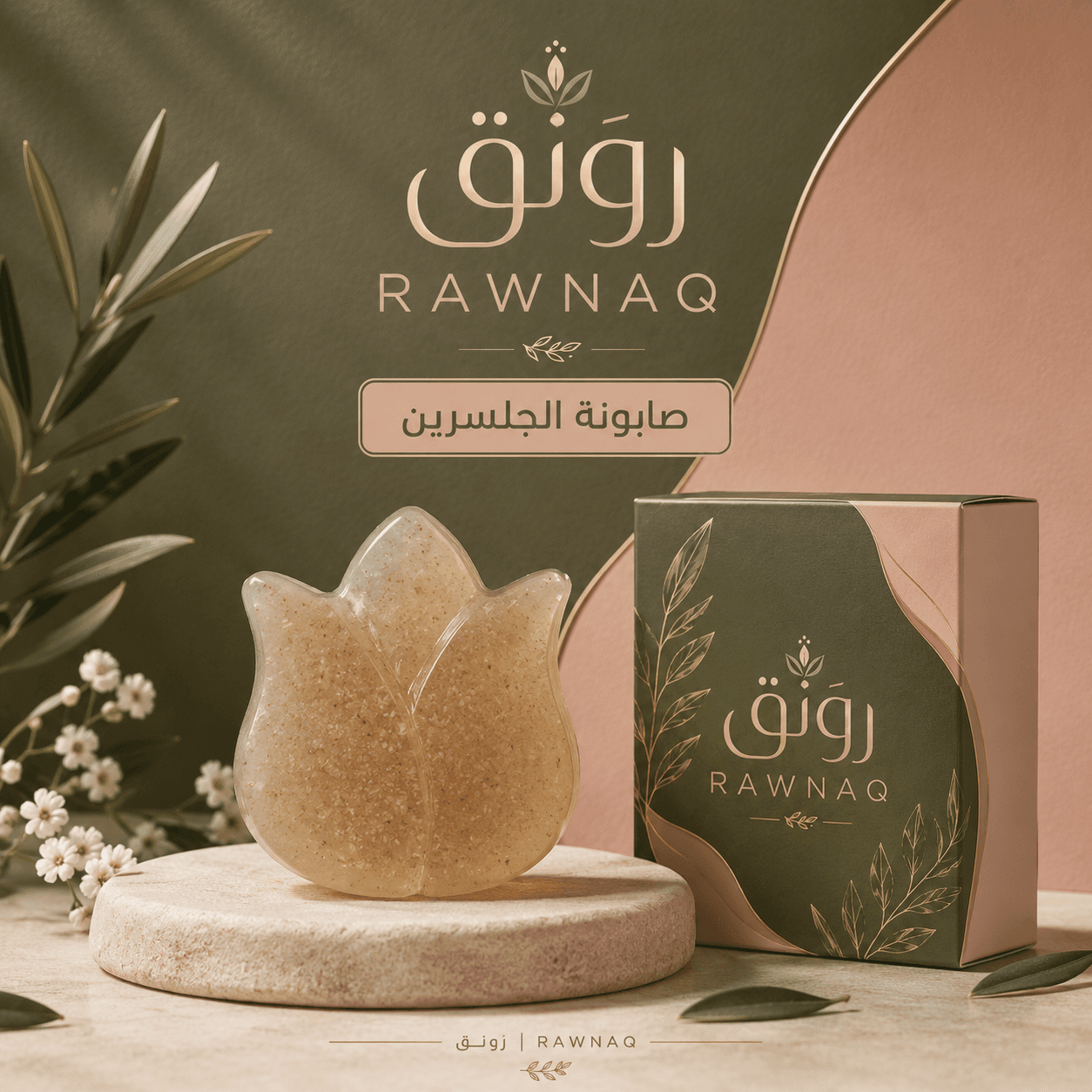 صابونة الجلسرين