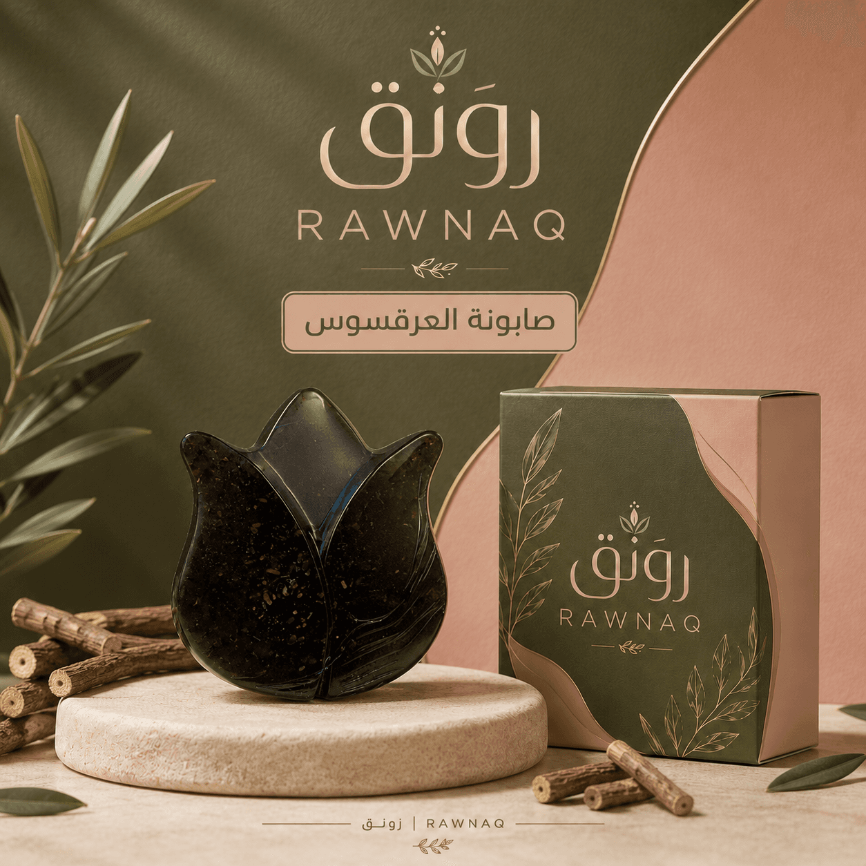 صابونة العرقسوس