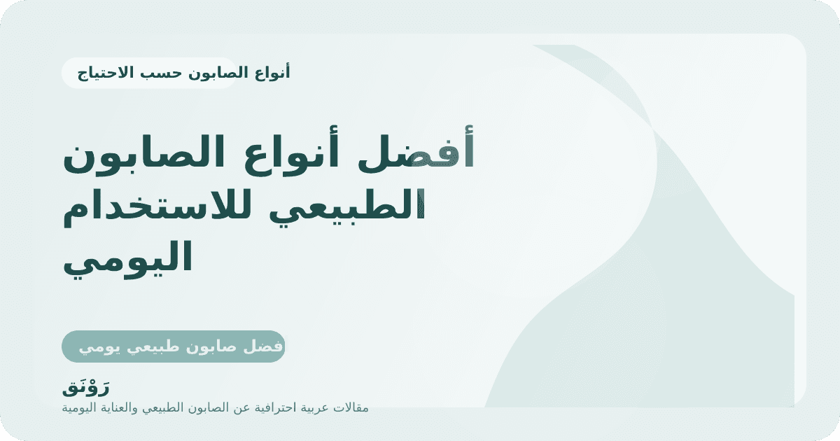 أفضل أنواع الصابون الطبيعي للاستخدام اليومي