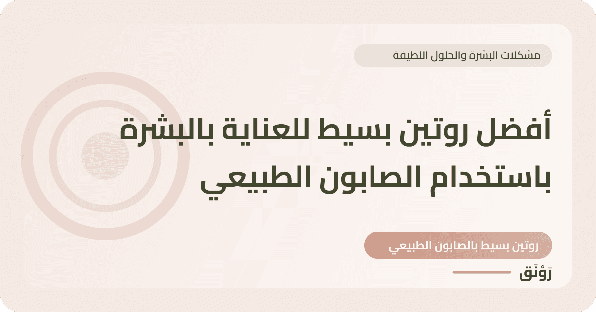أفضل روتين بسيط للعناية بالبشرة باستخدام الصابون الطبيعي