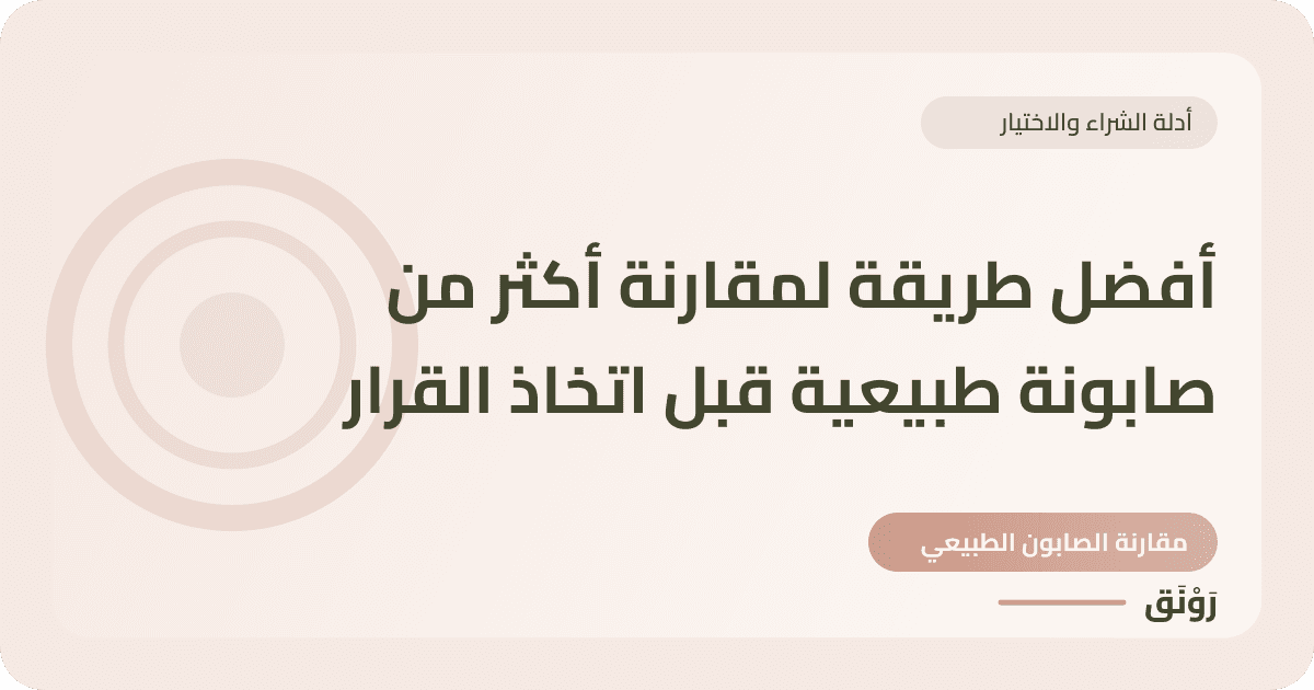 أفضل طريقة لمقارنة أكثر من صابونة طبيعية قبل اتخاذ القرار