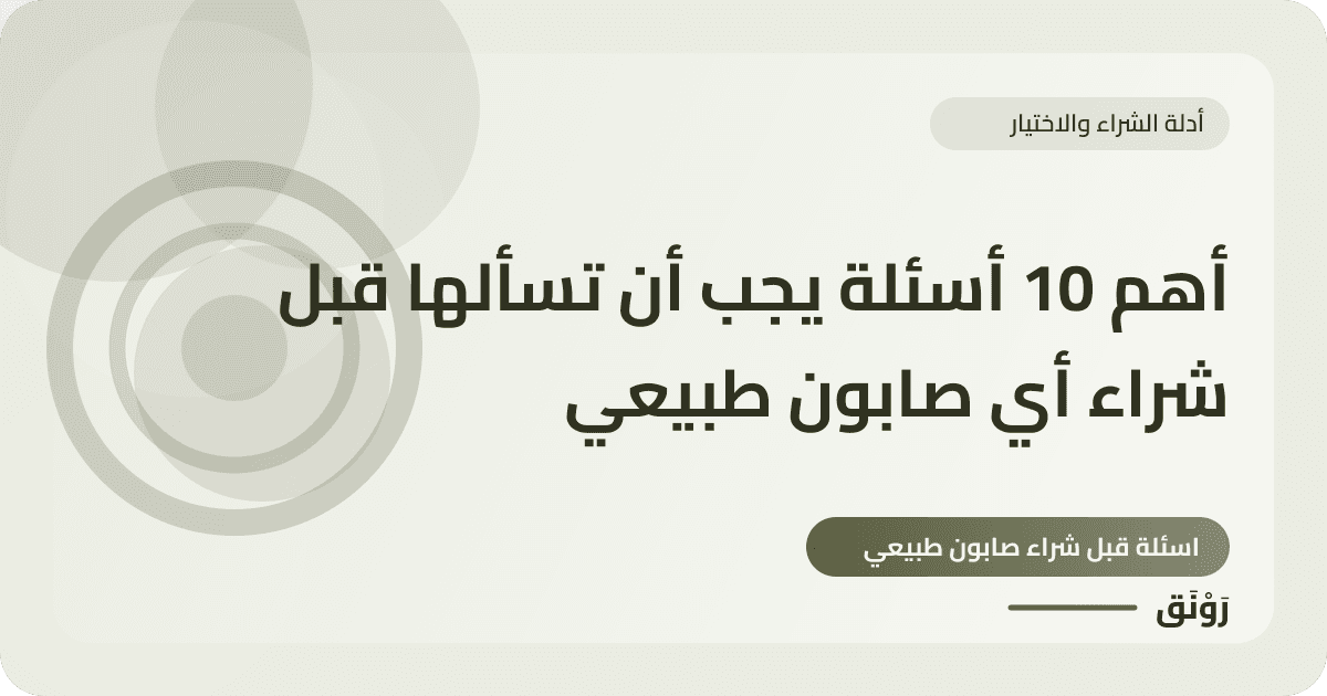 أهم 10 أسئلة يجب أن تسألها قبل شراء أي صابون طبيعي