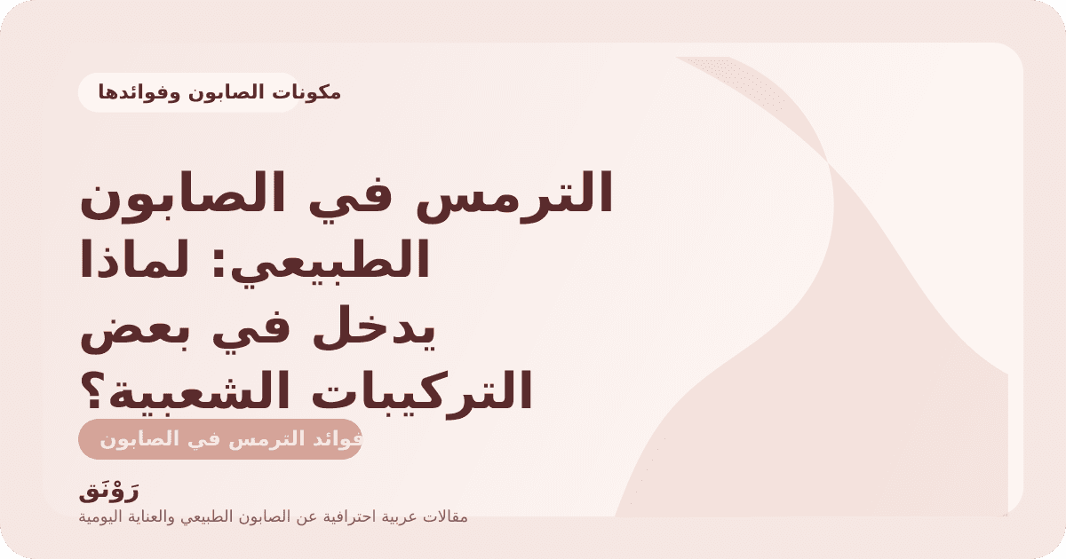 الترمس في الصابون الطبيعي: لماذا يدخل في بعض التركيبات الشعبية؟