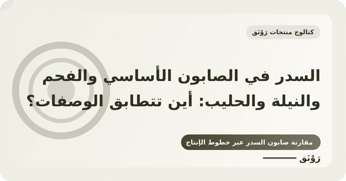 السدر في الصابون الأساسي والفحم والنيلة والحليب: أين تتطابق الوصفات؟