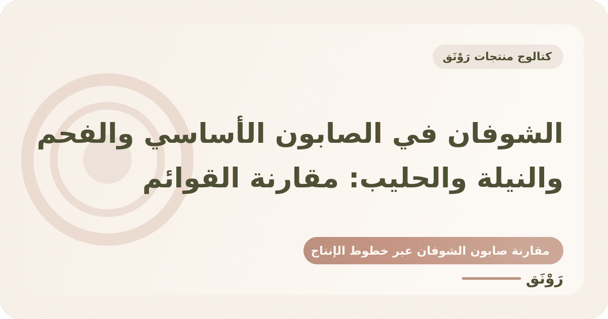 الشوفان في الصابون الأساسي والفحم والنيلة والحليب: مقارنة القوائم