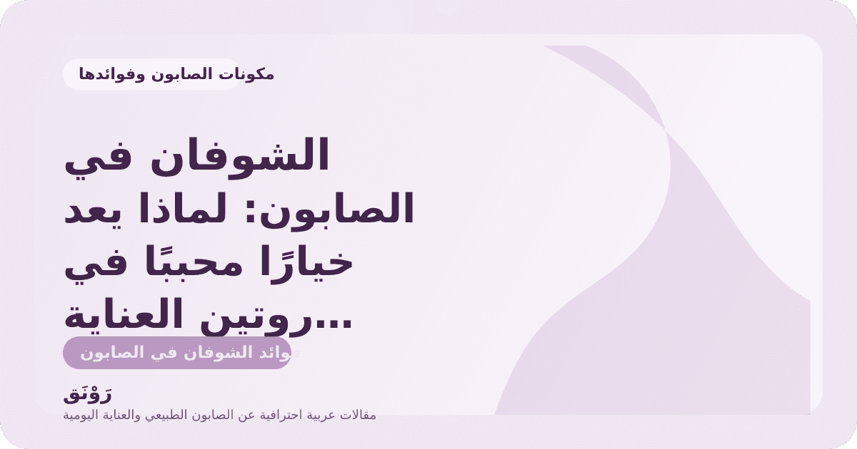 الشوفان في الصابون: لماذا يعد خيارًا محببًا في روتين العناية اللطيف؟