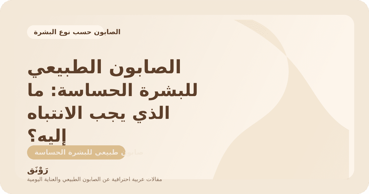 الصابون الطبيعي للبشرة الحساسة: ما الذي يجب الانتباه إليه؟
