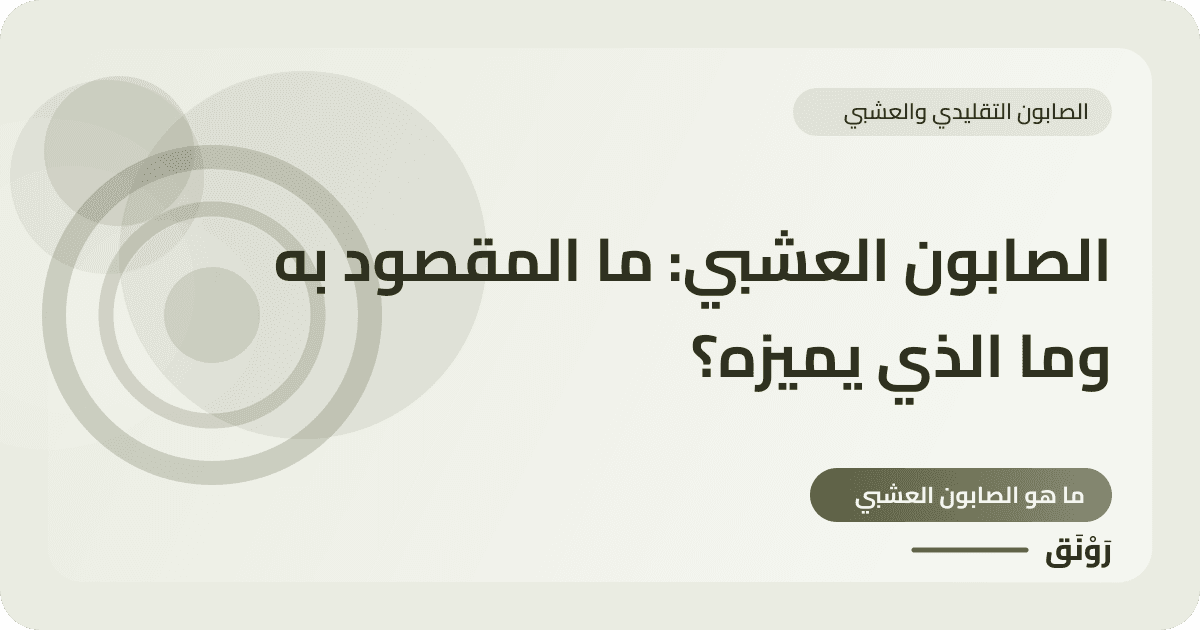 الصابون العشبي: ما المقصود به وما الذي يميزه؟