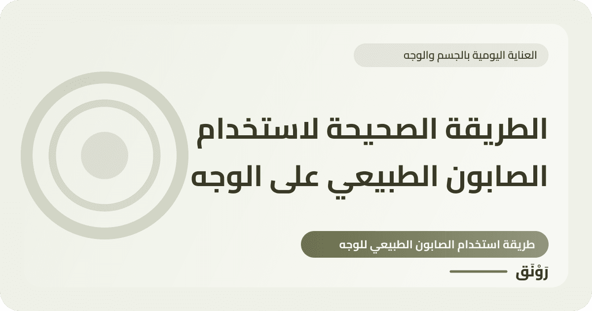 الطريقة الصحيحة لاستخدام الصابون الطبيعي على الوجه