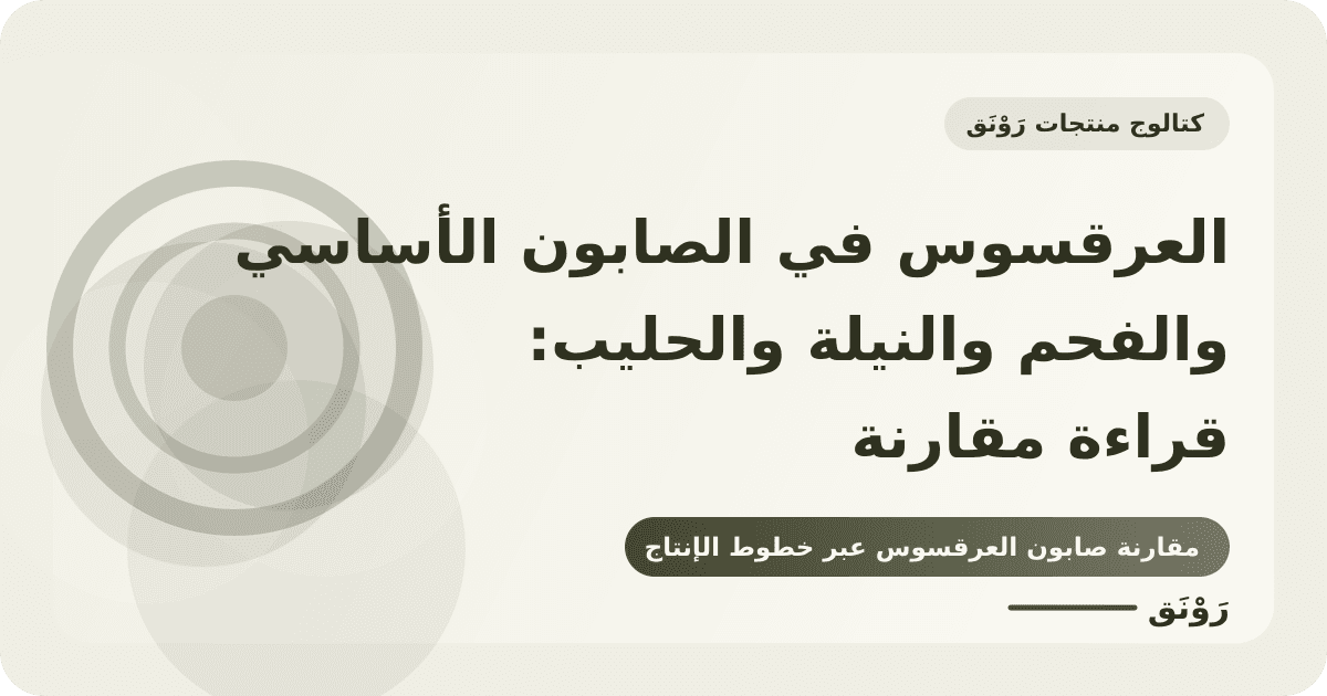 العرقسوس في الصابون الأساسي والفحم والنيلة والحليب: قراءة مقارنة