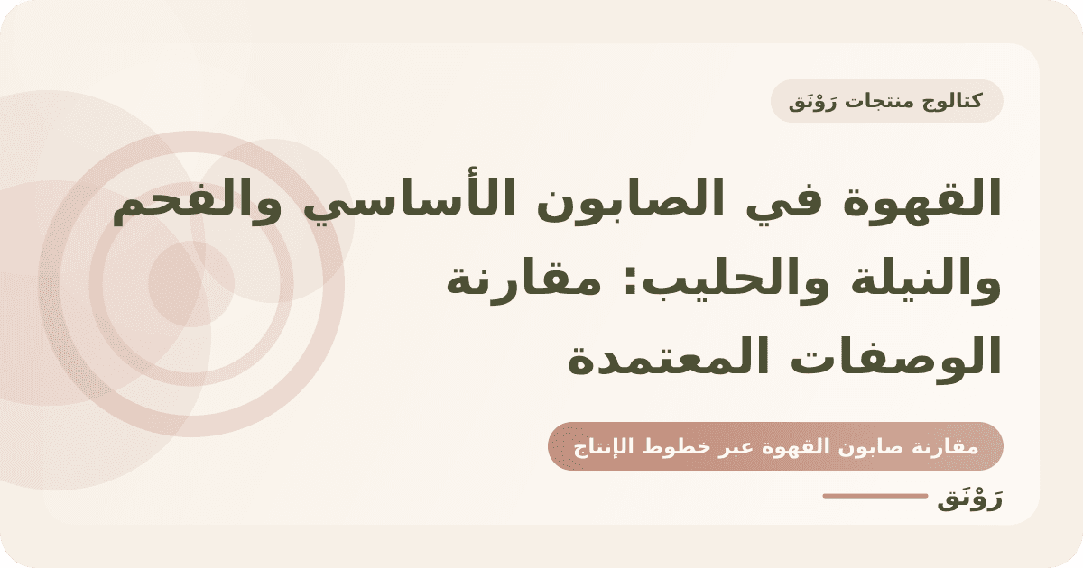 القهوة في الصابون الأساسي والفحم والنيلة والحليب: مقارنة الوصفات المعتمدة