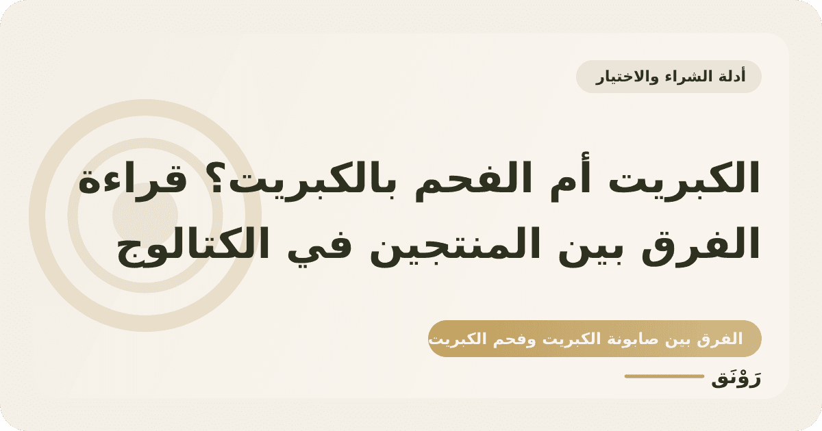 الكبريت أم الفحم بالكبريت؟ قراءة الفرق بين المنتجين في الكتالوج