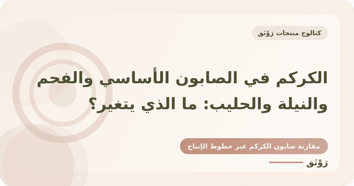 الكركم في الصابون الأساسي والفحم والنيلة والحليب: ما الذي يتغير؟