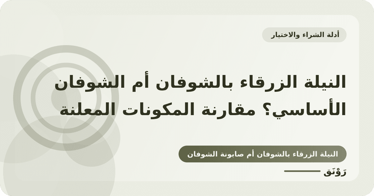 النيلة الزرقاء بالشوفان أم الشوفان الأساسي؟ مقارنة المكونات المعلنة