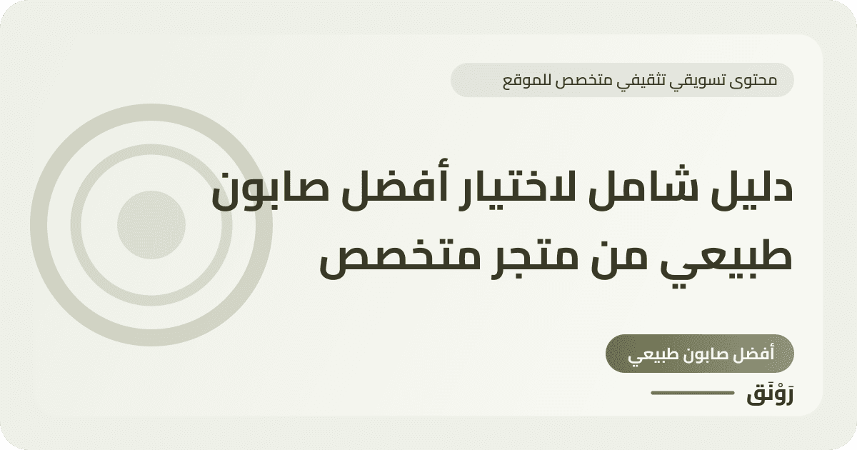 دليل شامل لاختيار أفضل صابون طبيعي من متجر متخصص
