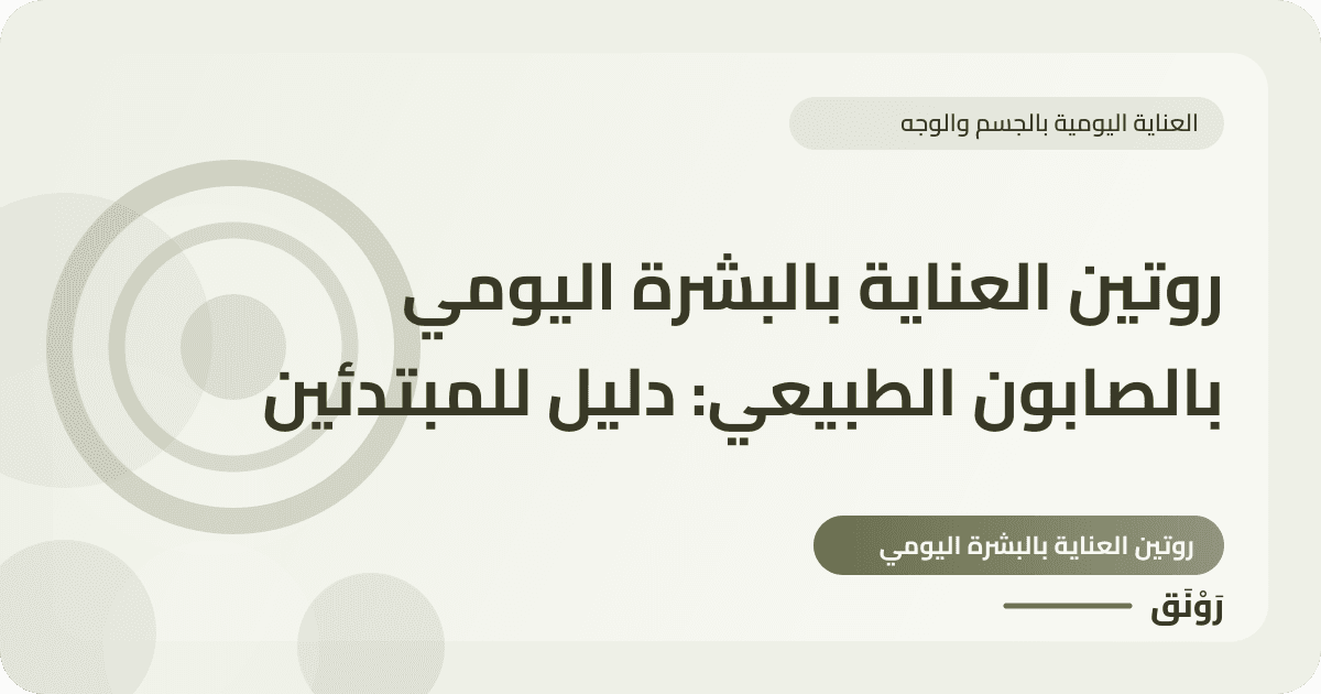 روتين العناية بالبشرة اليومي بالصابون الطبيعي: دليل للمبتدئين