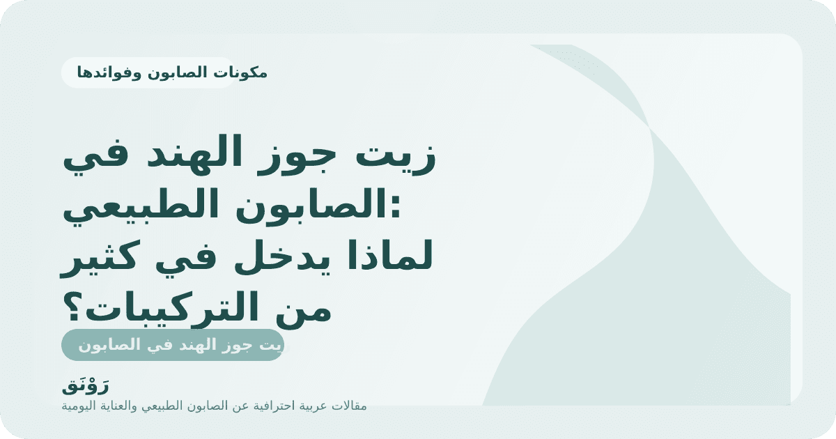 زيت جوز الهند في الصابون الطبيعي: لماذا يدخل في كثير من التركيبات؟