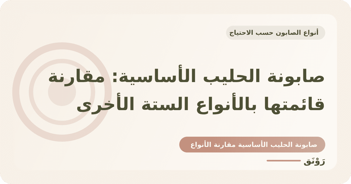 صابونة الحليب الأساسية: مقارنة قائمتها بالأنواع الستة الأخرى