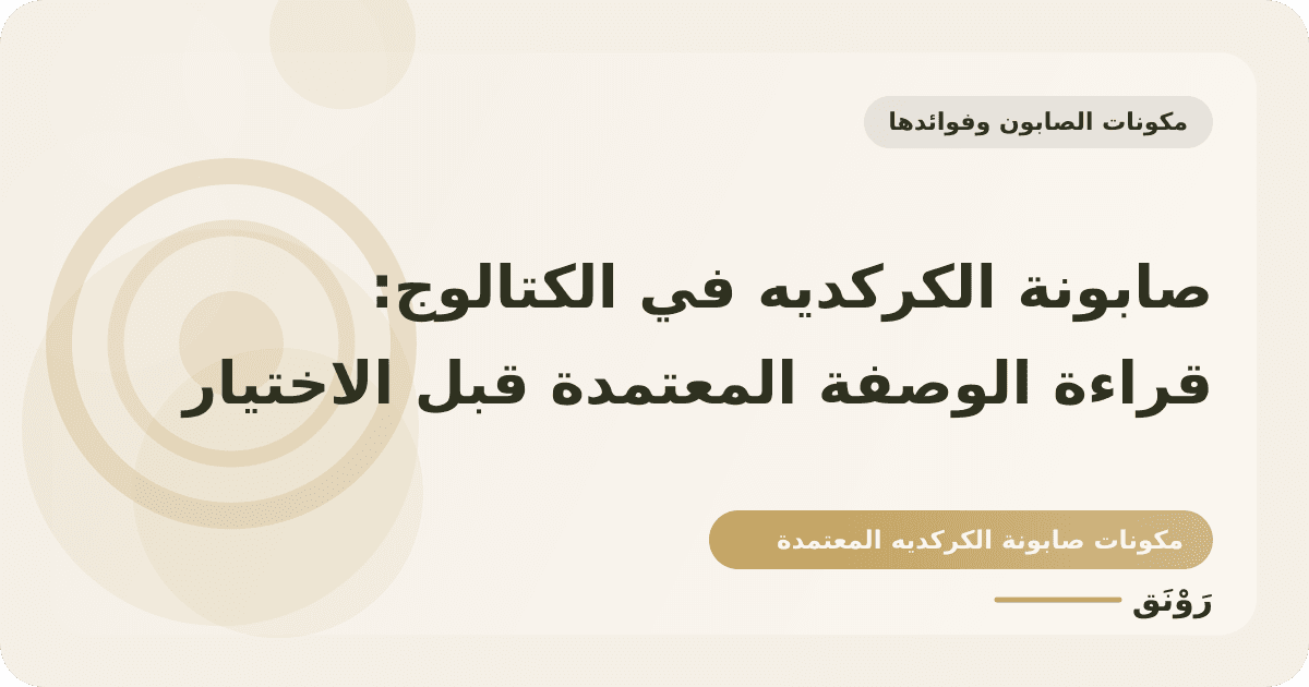 صابونة الكركديه في الكتالوج: قراءة الوصفة المعتمدة قبل الاختيار