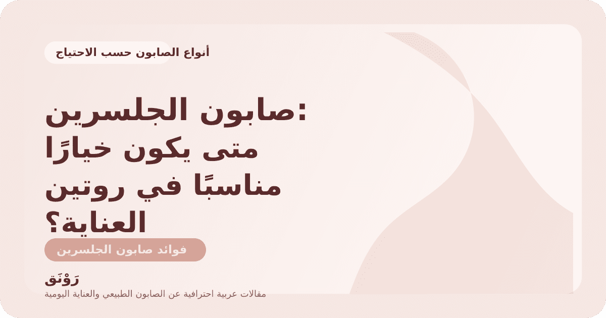 صابون الجلسرين: متى يكون خيارًا مناسبًا في روتين العناية؟
