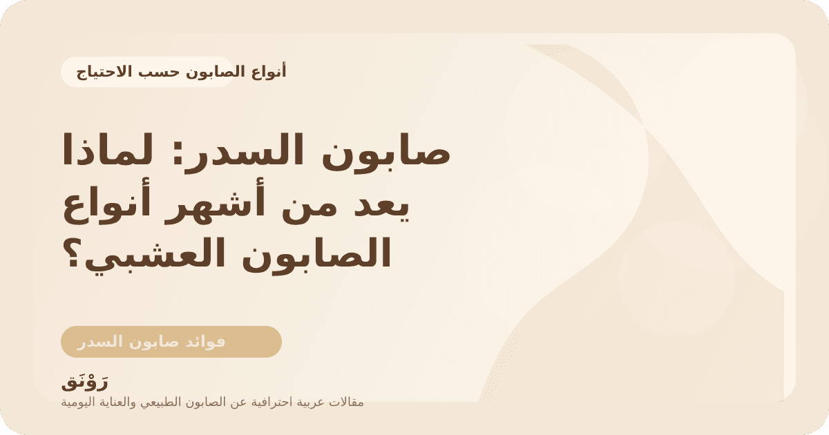 صابون السدر: لماذا يعد من أشهر أنواع الصابون العشبي؟