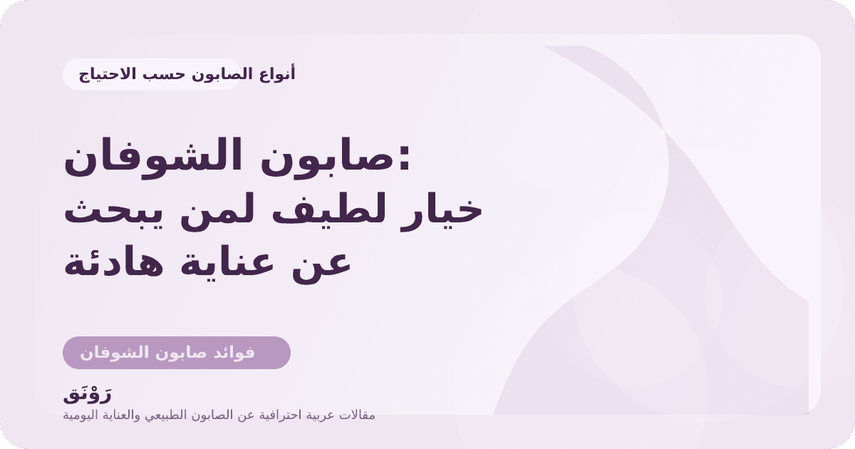 صابون الشوفان: خيار لطيف لمن يبحث عن عناية هادئة