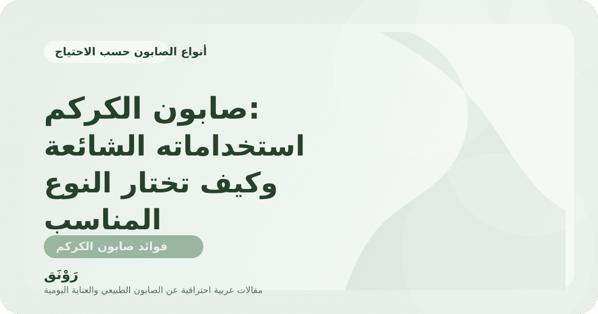 صابون الكركم: استخداماته الشائعة وكيف تختار النوع المناسب