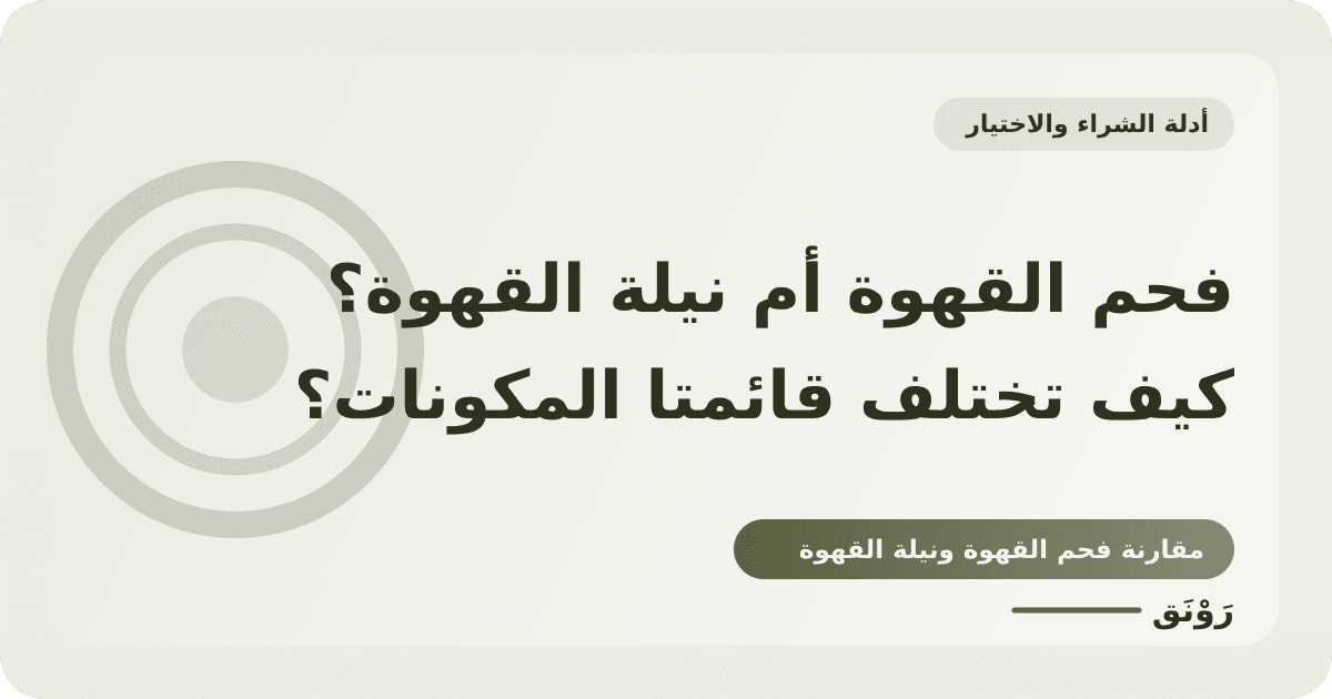 فحم القهوة أم نيلة القهوة؟ كيف تختلف قائمتا المكونات؟