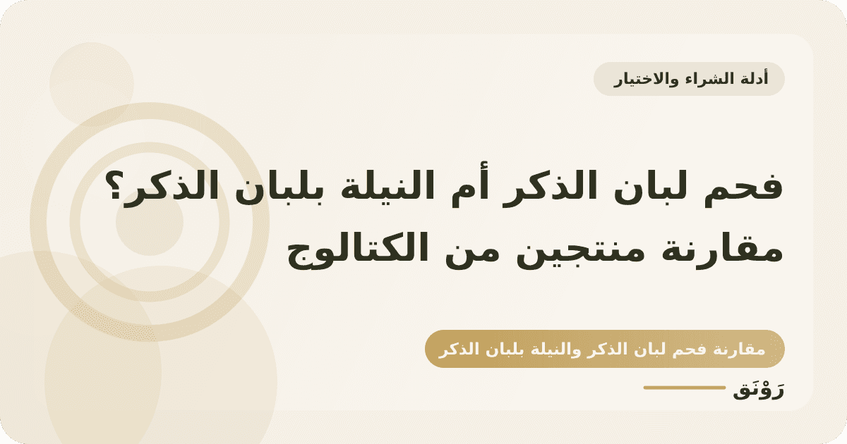 فحم لبان الذكر أم النيلة بلبان الذكر؟ مقارنة منتجين من الكتالوج