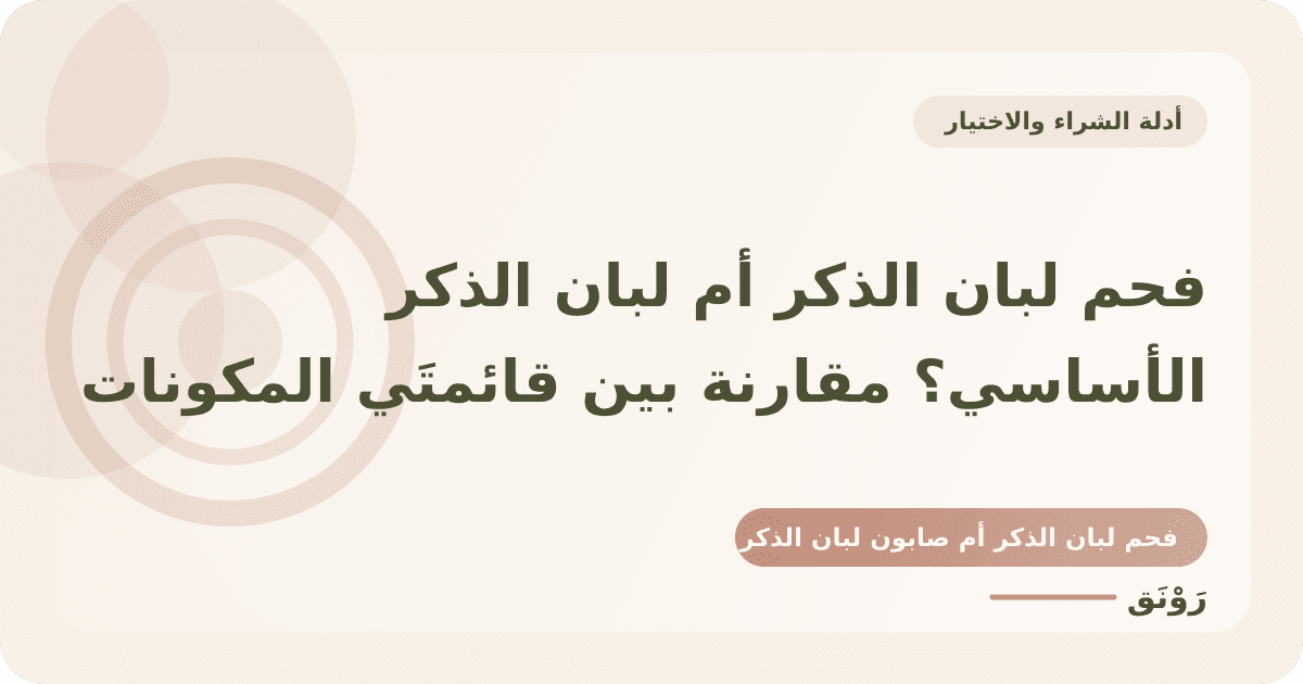 فحم لبان الذكر أم لبان الذكر الأساسي؟ مقارنة بين قائمتَي المكونات