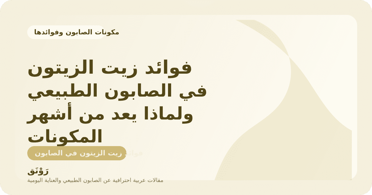 فوائد زيت الزيتون في الصابون الطبيعي ولماذا يعد من أشهر المكونات