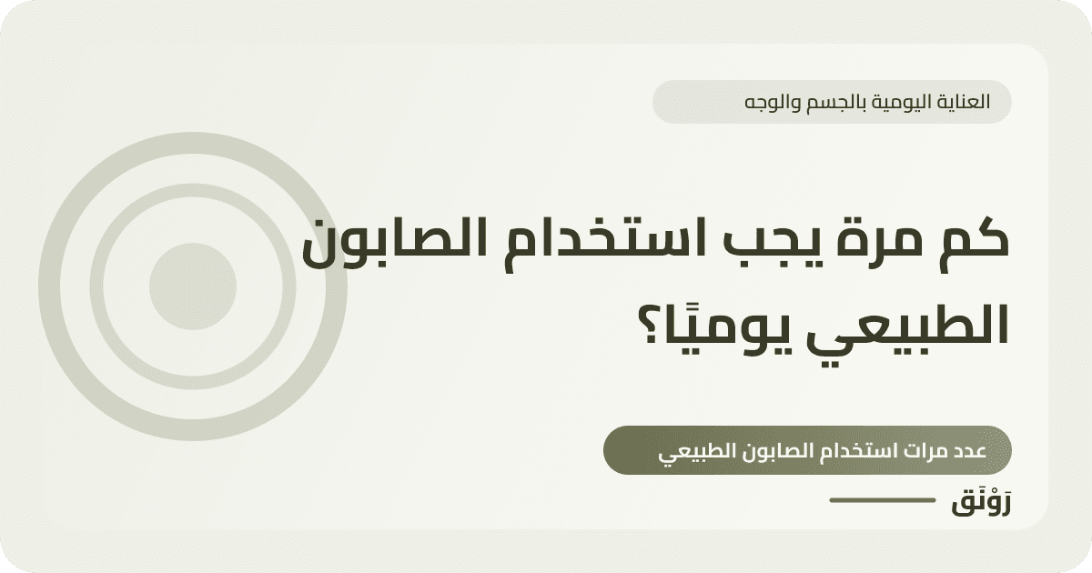 كم مرة يجب استخدام الصابون الطبيعي يوميًا؟