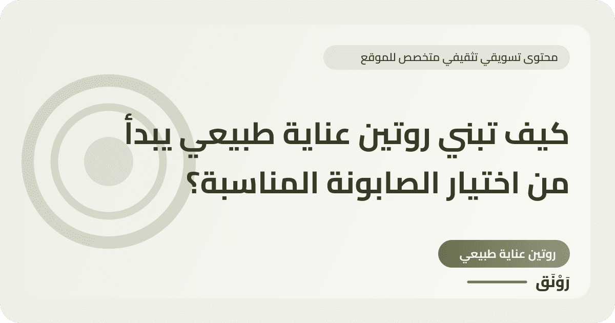 كيف تبني روتين عناية طبيعي يبدأ من اختيار الصابونة المناسبة؟