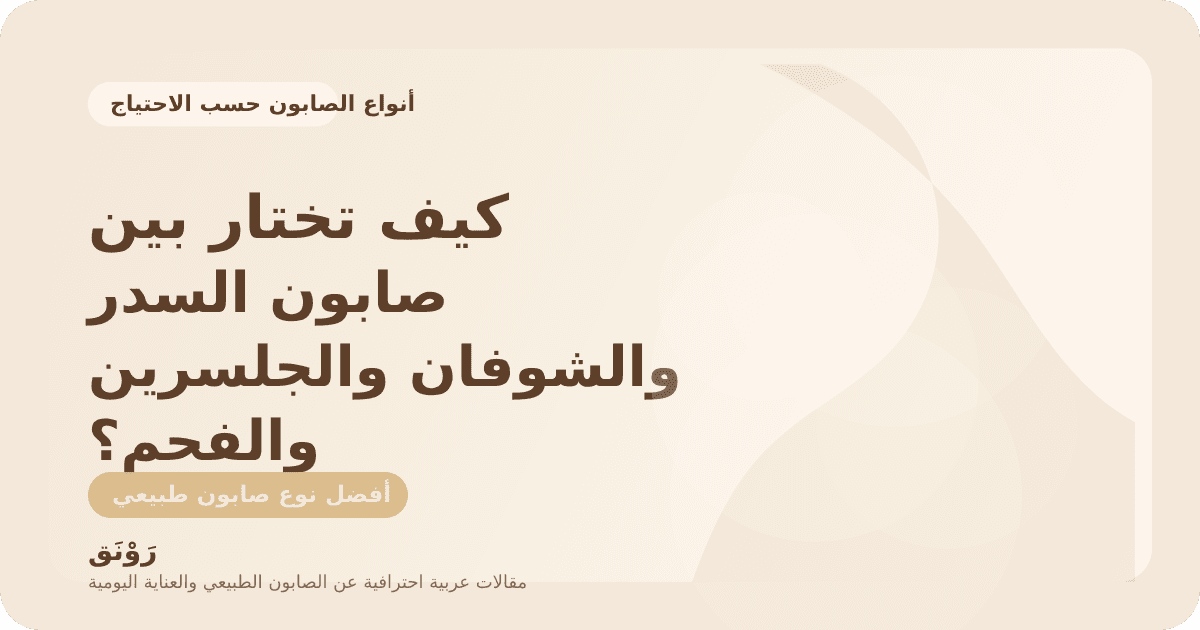 كيف تختار بين صابون السدر والشوفان والجلسرين والفحم؟