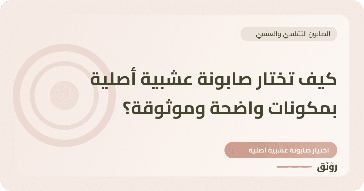 كيف تختار صابونة عشبية أصلية بمكونات واضحة وموثوقة؟
