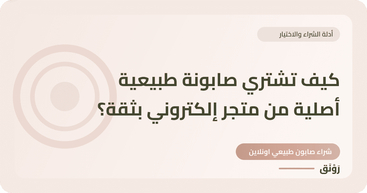 كيف تشتري صابونة طبيعية أصلية من متجر إلكتروني بثقة؟