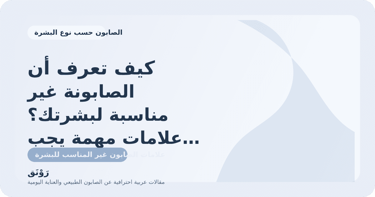 كيف تعرف أن الصابونة غير مناسبة لبشرتك؟ علامات مهمة يجب ملاحظتها