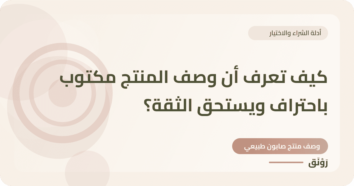 كيف تعرف أن وصف المنتج مكتوب باحتراف ويستحق الثقة؟