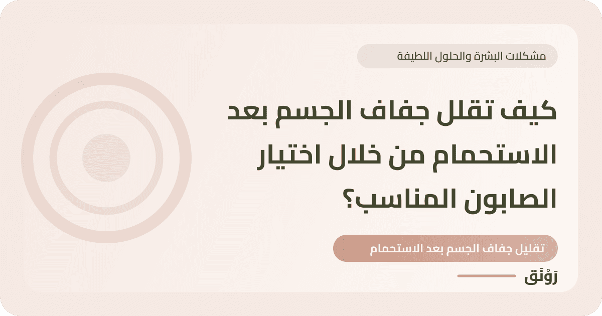 كيف تقلل جفاف الجسم بعد الاستحمام من خلال اختيار الصابون المناسب؟