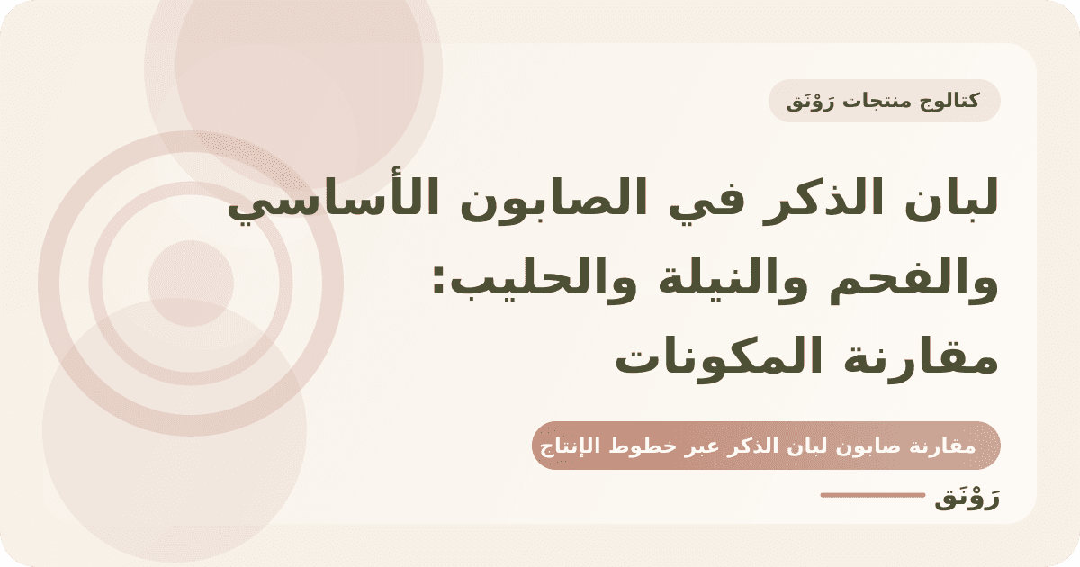 لبان الذكر في الصابون الأساسي والفحم والنيلة والحليب: مقارنة المكونات