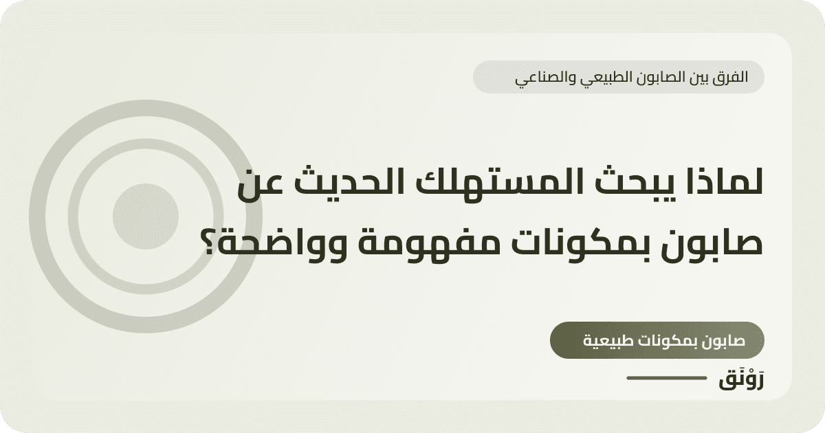 لماذا يبحث المستهلك الحديث عن صابون بمكونات مفهومة وواضحة؟