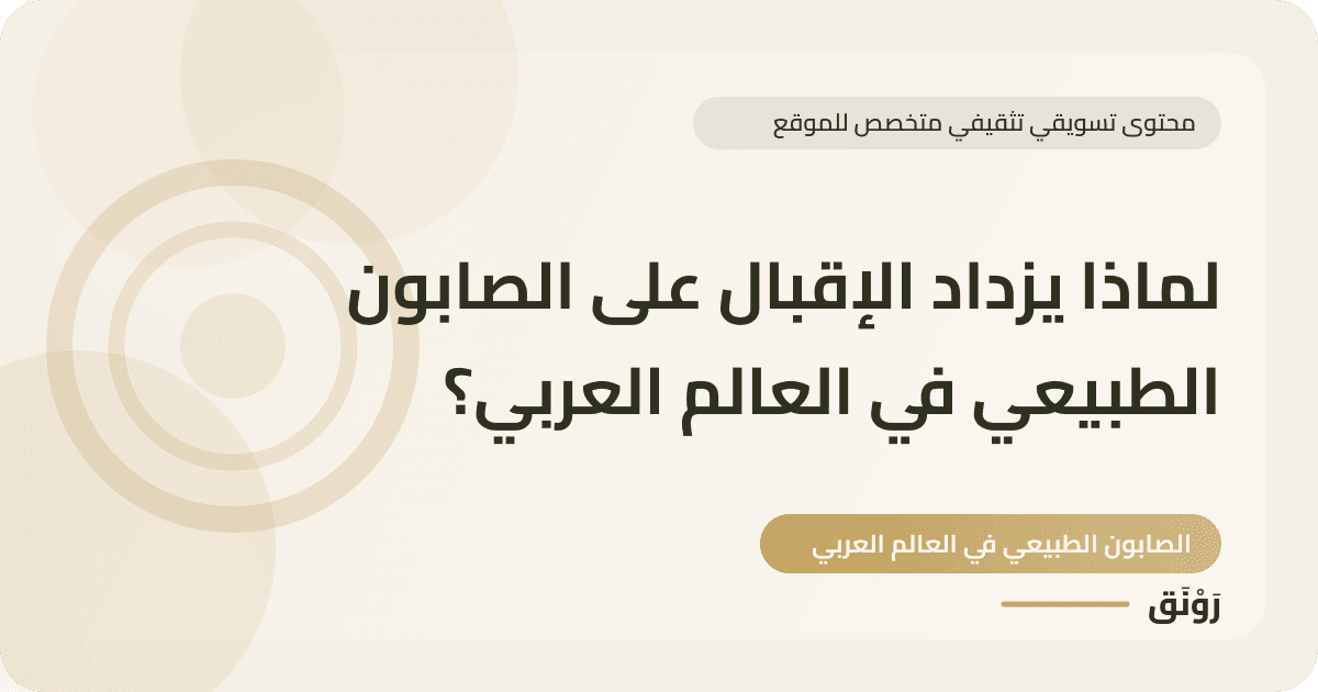 لماذا يزداد الإقبال على الصابون الطبيعي في العالم العربي؟