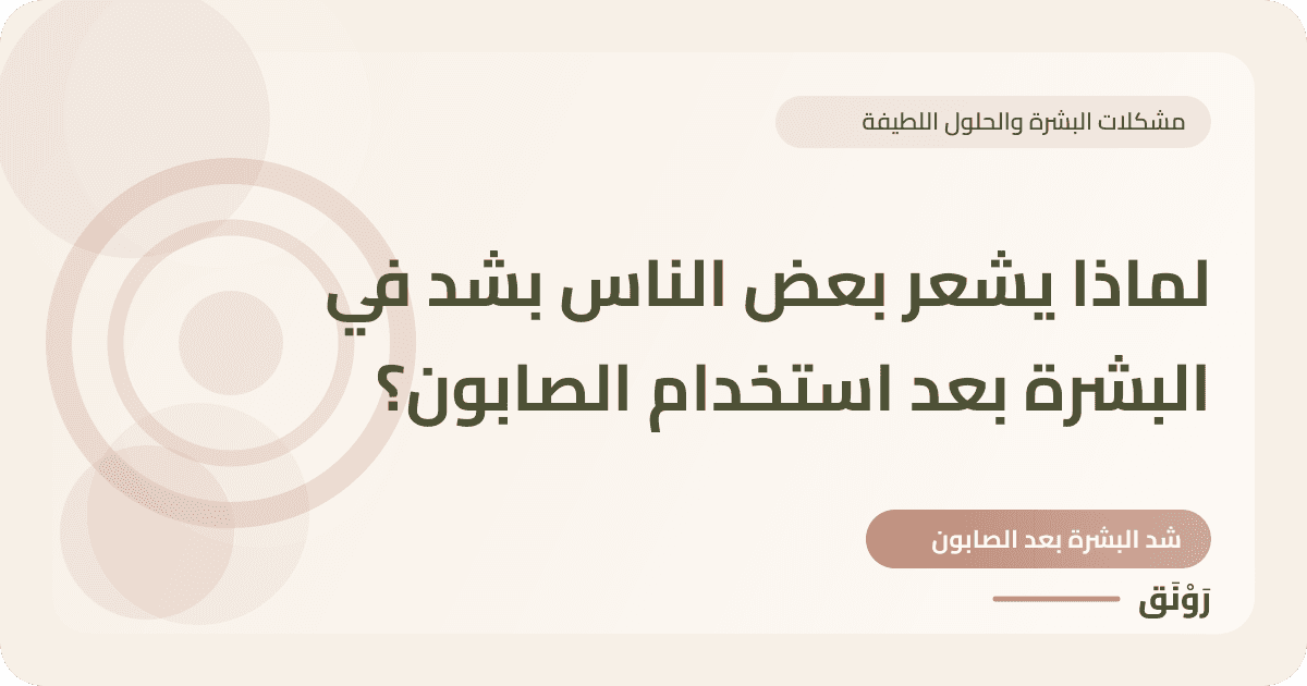 لماذا يشعر بعض الناس بشد في البشرة بعد استخدام الصابون؟