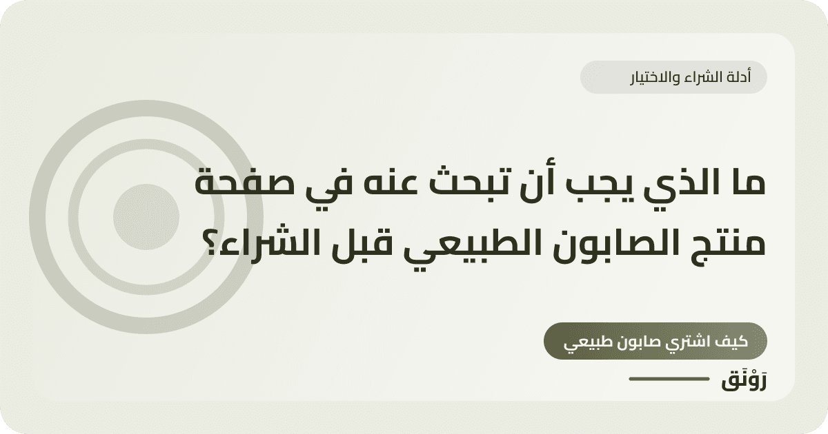 ما الذي يجب أن تبحث عنه في صفحة منتج الصابون الطبيعي قبل الشراء؟